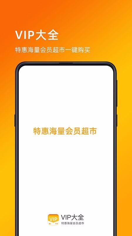 VIP大全app下载,VIP大全手机版