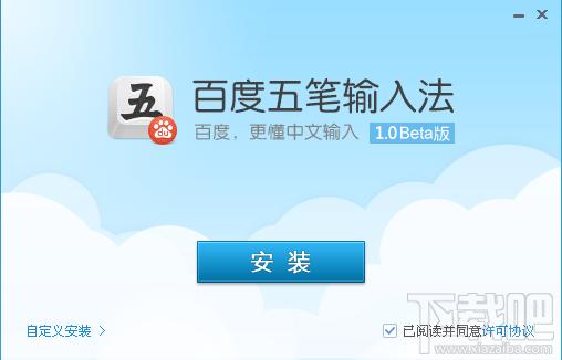 五笔输入法,百度五笔输入法,百度五笔输入法测试版