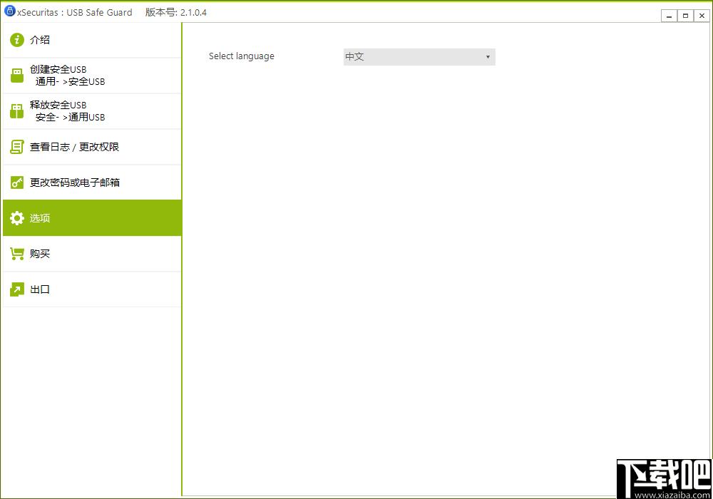 xSecuritas USB Safe Guard下载,USB加密,加密软件