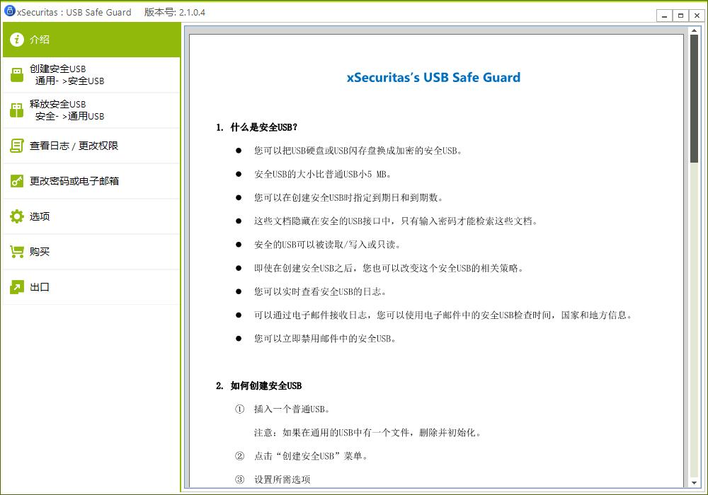 xSecuritas USB Safe Guard下载,USB加密,加密软件