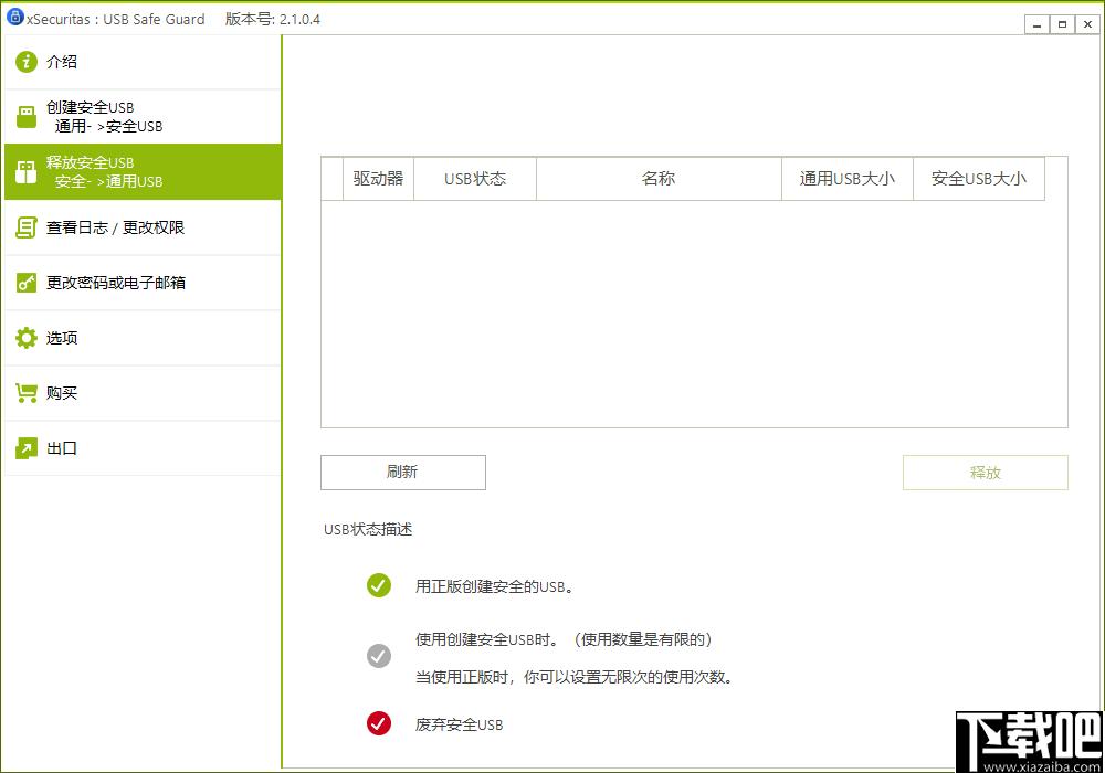 xSecuritas USB Safe Guard下载,USB加密,加密软件