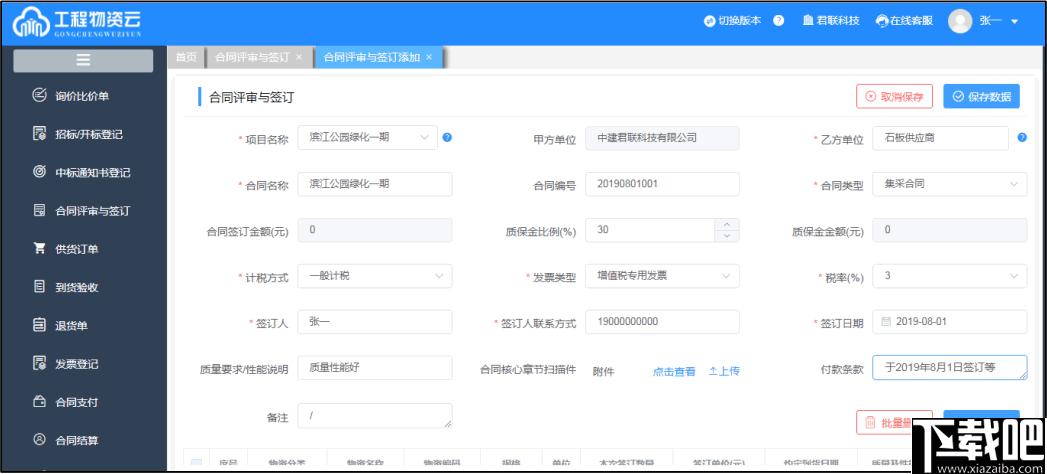 工程物资云下载,物资管理,工程物资