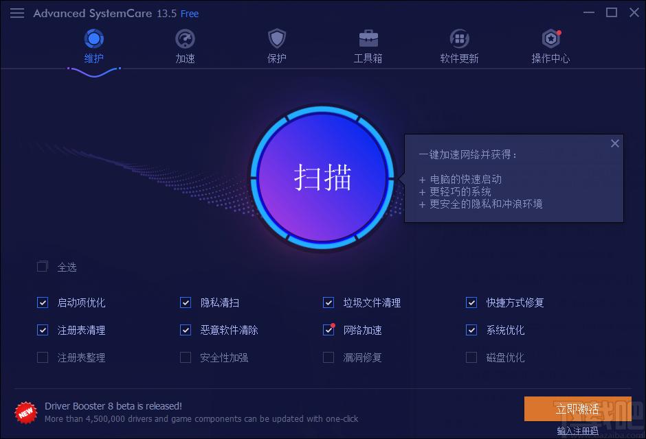 Advanced SystemCare Free下载,系统优化软件,优化工具