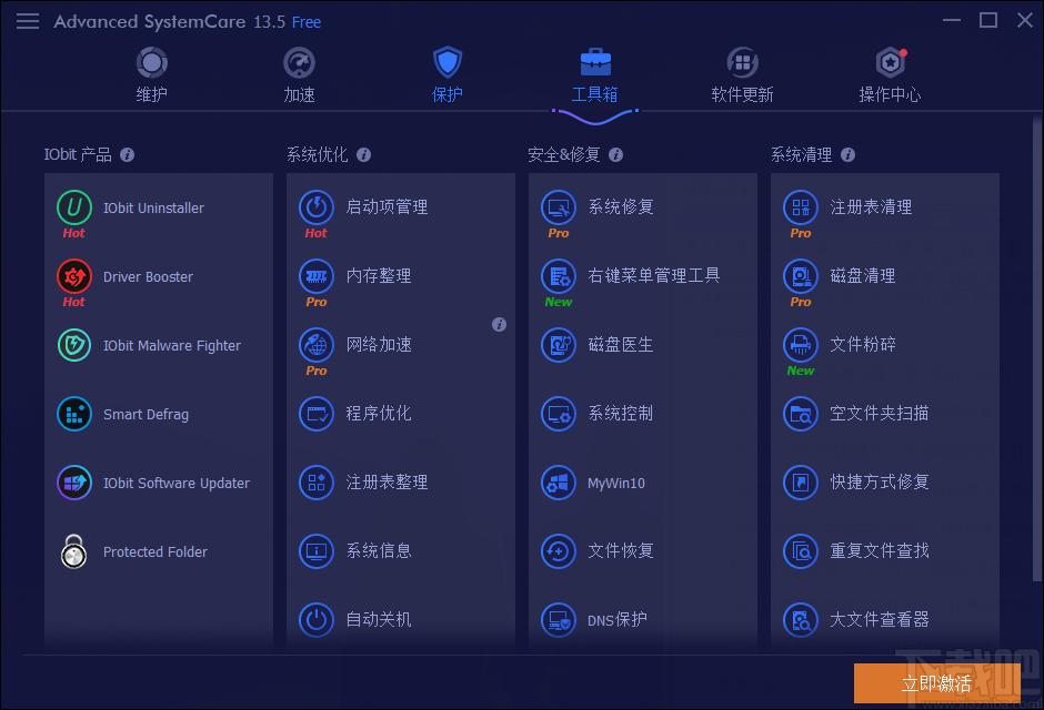 Advanced SystemCare Free下载,系统优化软件,优化工具
