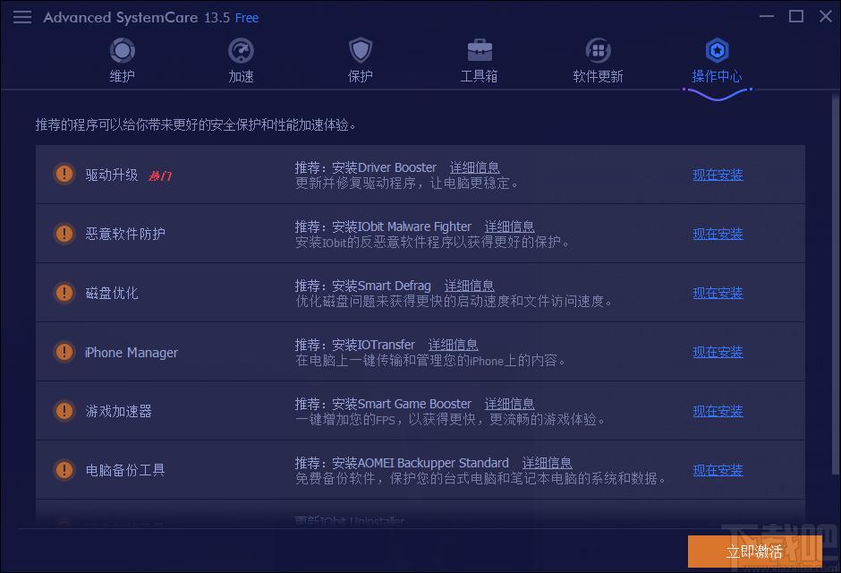 Advanced SystemCare Free下载,系统优化软件,优化工具