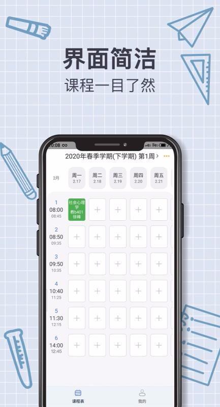 课程表app下载,课程表安卓版