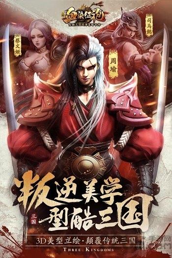 果盘手游血染征袍下载,血染征袍,团战手游,国战手游,果盘手游