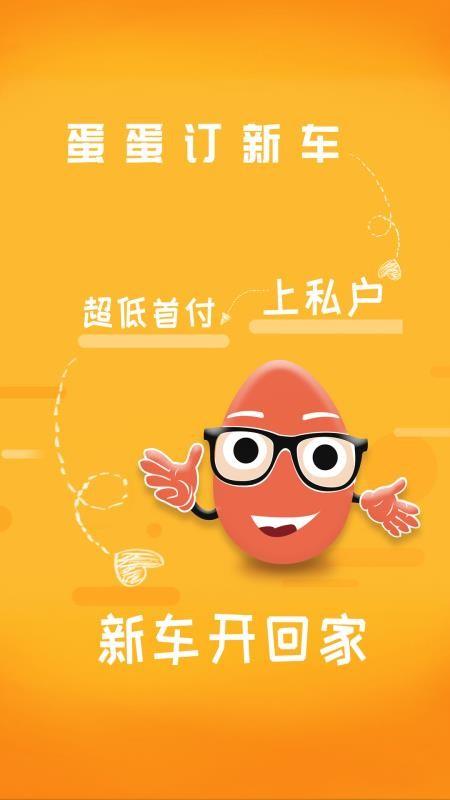 蛋蛋订车app下载,蛋蛋订车安卓版