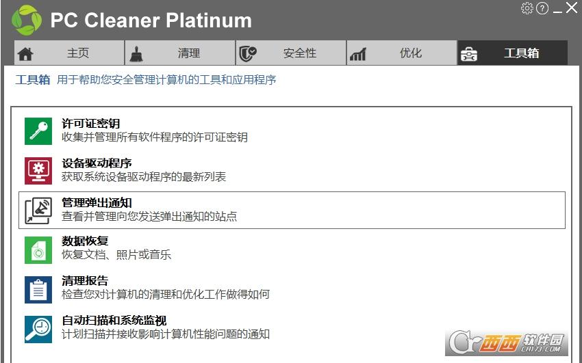 铂金便携式电脑垃圾清理软件,win10系统优化,pccleanerplatinum中文破解版.